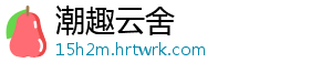 潮趣云舍